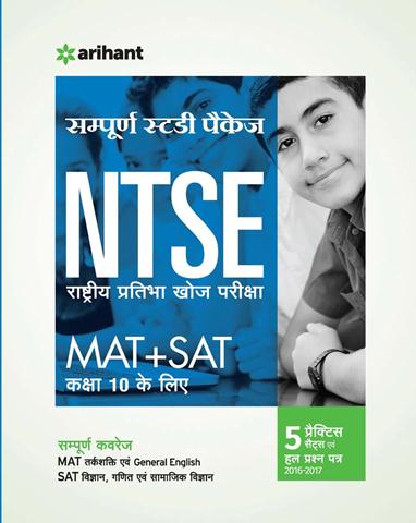 Arihant Sampurna Study Package NTSE (Rashtriya Pratibha Khoj Pariksha) MAT +SAT Class 10 ke Liye